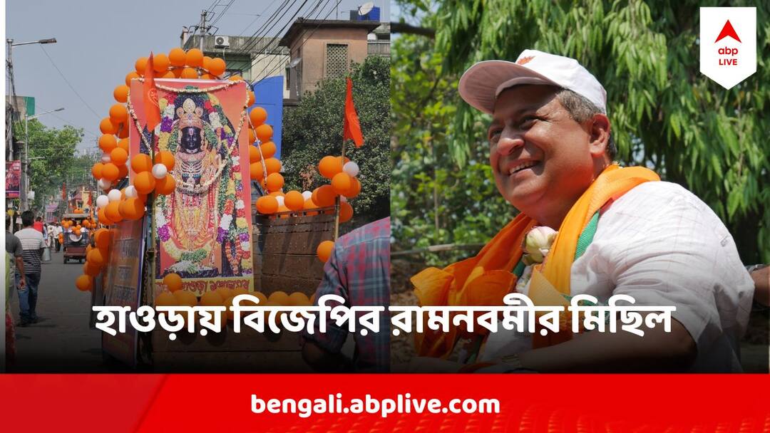 Ram Navami 2024 BJP Rally With Weapon In Howrah Despite High Courts prohibition Ram Navami 2024 : হাওড়ায় রামনবমীর বিজেপির মিছিলে অস্ত্র প্রদর্শন, 'এই অস্ত্র  শান্তির জন্য' বললেন বিজেপি প্রার্থী