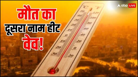 बच के रहना रे बाबा... आने वाली है Heat Wave, जानें क्या है यह और क्यों कहलाती है मौत का दूसरा नाम?