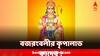 Hanuman Jayanti 2024: হনুমান জয়ন্তীতে গ্রহের অপূর্ব সংমিশ্রণ, এই রাশিগুলিকে আশীর্বাদ করবেন বজরংবলী