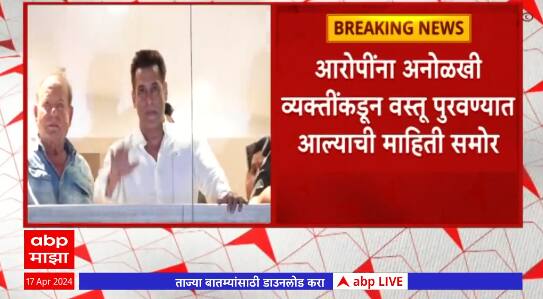 Salman Khan: सलमानच्या घराबाहेर गोळीबार प्रकरणी आरोपींना अनोळखी व्यक्तींकडून वस्तू पुरवल्याची माहिती