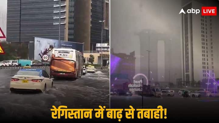 Dubai Rain: दुबई की गिनती दुनिया के सबसे आधुनिक शहरों में से एक के तौर पर होती है. हालांकि, शहर में हुई जबरदस्त बारिश ने इसे घुटने पर ला दिया है. चारों ओर पानी ही पानी भरा हुआ है.