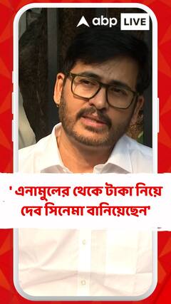 'গরুচোর এনামুলের থেকে টাকা নিয়ে দেব সিনেমা বানিয়েছেন', দেবকে আক্রমণ হিরণের