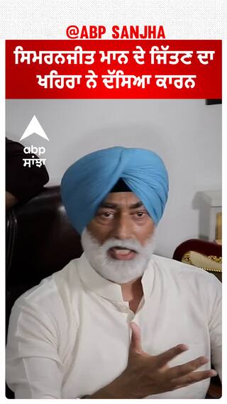 Sukhpal Khaira| ਸਿਮਰਨਜੀਤ ਮਾਨ ਦੇ ਜਿੱਤਣ ਦਾ ਖਹਿਰਾ ਨੇ ਦੱਸਿਆ ਕਾਰਨ