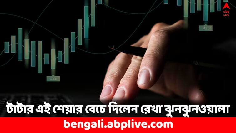 Rekha Jhunjhunwala sell off these 5 shares including Tata Communications share Rekha Jhunjhunwala: টাটার এই ৫ শেয়ার বেচে দিলেন রেখা ঝুনঝুনওয়ালা, দাম কি পড়বে ?