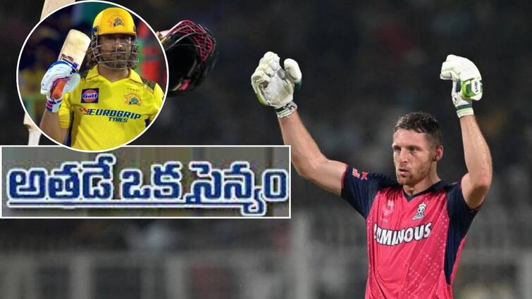 Jos Buttler Keep Believing And Stay Till The End Like Dhoni Kohli Century vs KKR IPL 2024 RR vs KKR Match Highlights : ధోనీని ఫాలో అయ్యా కాబట్టే మ్యాచ్ గెలిపించానన్న బట్లర్-  పెయిల్ అయిన గంభీర్ ప్లాన్!