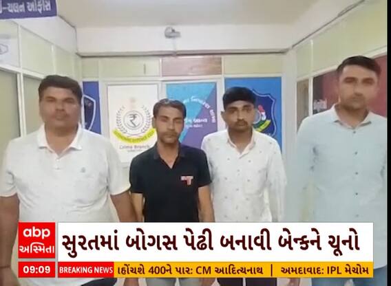 Surat News । બોગસ પેઢી બનાવી બેન્કને ચૂનો લગાવનાર બે શખ્સોની કરાઈ ધરપકડ