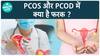 PCOD और PCOS में क्या अंतर है? | Health Live