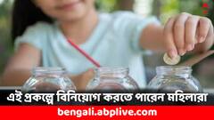 Small Saving Scheme: আকর্ষণীয় সুদের হার এই প্রকল্পে, কেবল মহিলারাই বিনিয়োগ করতে পারবেন
