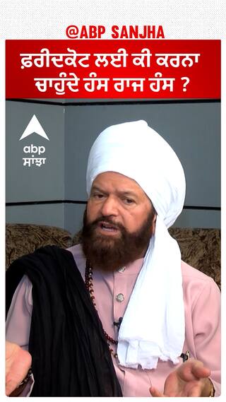 Hans Raj Hans In Faridkot |ਫ਼ਰੀਦਕੋਟ ਲਈ ਕੀ ਕਰਨਾ ਚਾਹੁੰਦੇ ਹੰਸ ਰਾਜ ਹੰਸ ?