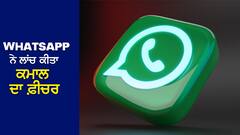 Whatsapp ਨੇ ਲਾਂਚ ਕੀਤਾ ਕਮਾਲ ਦਾ ਫ਼ੀਚਰ, Meta ਦੇ ਮਾਰਕ ਜ਼ਕਰਬਰਗ ਨੇ ਆਪ ਦੱਸਿਆ...