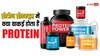 Protein: क्या प्रोटीन प्रॉडक्ट्स में वाकई होता है प्रॉपर प्रोटीन, जानें सेहत के लिए फायदेमंद होते हैं या नुकसानदायक?