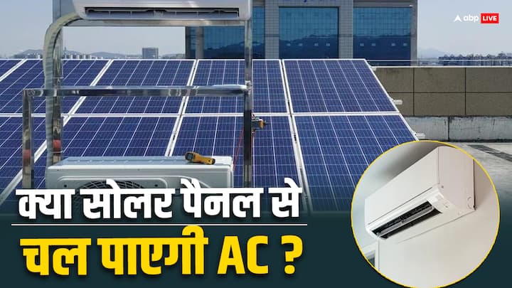 Can AC also run on a solar panel? Know the way to save electricity क्या एक सोलर पैनल से भी चल सकता है एसी? जानें क्या है बिजली बचाने का तरीका