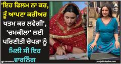 Parineeti Chopra: 'ਇਹ ਫਿਲਮ ਨਾ ਕਰ, ਤੂੰ ਆਪਣਾ ਕਰੀਅਰ ਖਤਮ ਕਰ ਲਵੇਗੀ', 'ਚਮਕੀਲਾ' ਲਈ ਪਰਿਣੀਤੀ ਚੋਪੜਾ ਨੂੰ ਮਿਲੀ ਸੀ ਇਹ ਵਾਰਨਿੰਗ