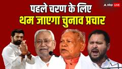 पहले चरण के लिए धुआंधार प्रचार का आज अंतिम दिन, बिहार में 4 सीटों पर 19 अप्रैल को वोटिंग