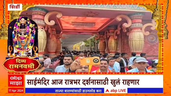 Shirdi Ram Navami 2024 : साईंच्या शिर्डीत रामनवमीचा उत्साह, राज्यभरातून पालख्या शिर्डीत दाखल