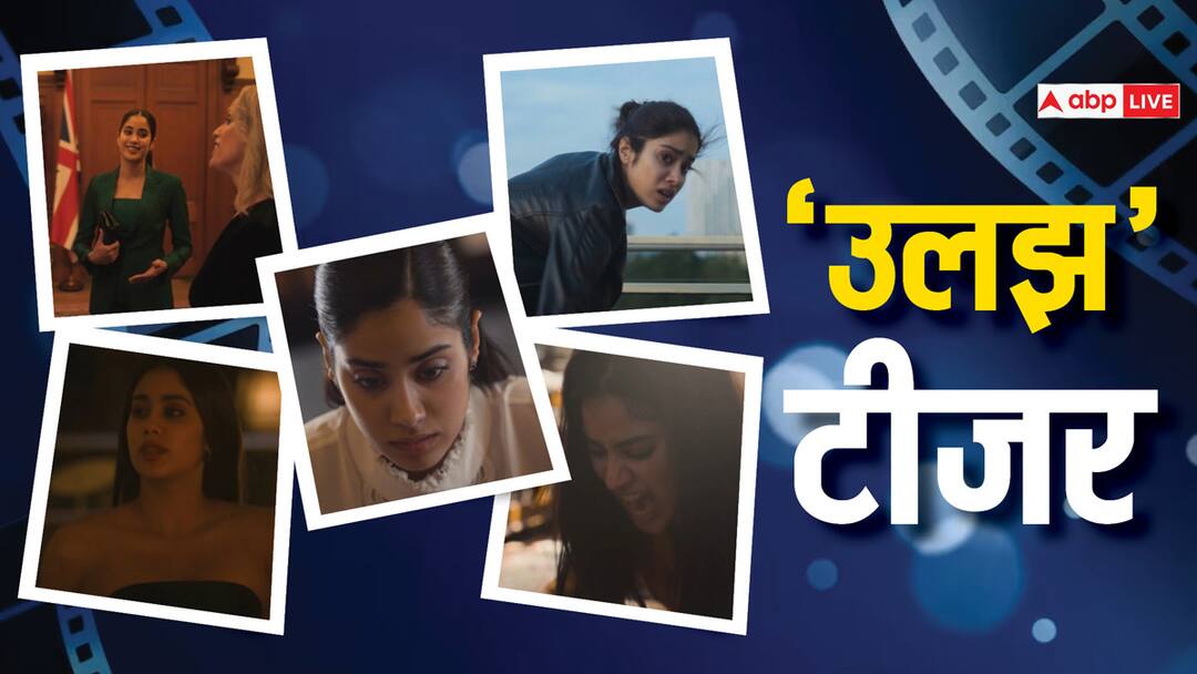 ulajh teaser out janhvi kapoor playing role of an ifs officer will be seen in full action mode Ulajh Teaser: 'गद्दारी की कीमत सिर्फ जान से चुकाई जा सकती है...', फिल्म 'उलझ' का टीजर आउट, एक्शन अवतार में दिखीं जाह्नवी कपूर
