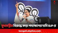 অশান্তিতে উস্কানি.., মুখ্যমন্ত্রীর বিরুদ্ধে নির্বাচন কমিশনে BJP
