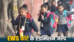 प्राइवेट स्कूलों में जल्द शुरू होंगे EWS कोटे के एडमिशन, जानें कैसे करा सकते हैं अपने बच्चे का दाखिला?