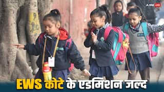 प्राइवेट स्कूलों में जल्द शुरू होंगे EWS कोटे के एडमिशन, जानें कैसे करा सकते हैं अपने बच्चे का दाखिला?