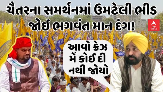 Bhagwant Mann | 'આવો ક્રેઝ મેં કોઈ દી નથી જોયો', ચૈતરના સમર્થનમાં ઉમટેલી ભીડ જોઇ ભગવંત માન દંગ!