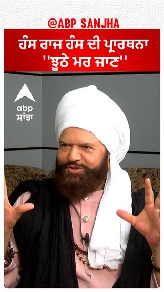 Hans Raj Hans In Faridkot |ਹੰਸ ਰਾਜ ਹੰਸ ਦੀ ਪ੍ਰਾਰਥਨਾ- ''ਝੂਠੇ ਮਰ ਜਾਣ''