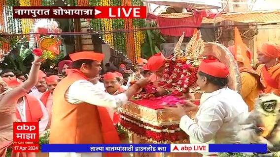 Nagpur Ramnavami : राम नवमीनिमित्त नागपुरातील पोद्दारेश्वर राम मंदिरातून शोभायात्रा