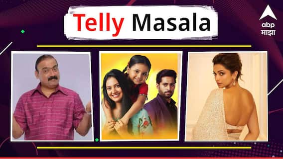 Telly Masala : मकरंद अनासपुरेंचे राजकीय परिस्थितीवर परखड भाष्य ते बेबी बंपसह पहिल्यांदा दिसली दीपिका पदुकोण, शूटिंगला हजेरी;जाणून घ्या मराठी मनोरंजनसृष्टीसंबंधित बातम्या Telly Masala : मकरंद अनासपुरेंचे राजकीय परिस्थितीवर परखड भाष्य ते बेबी बंपसह पहिल्यांदा दिसली दीपिका पदुकोण, शूटिंगला हजेरी;जाणून घ्या मराठी मनोरंजनसृष्टीसंबंधित बातम्या