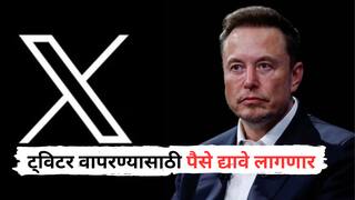 ट्विटर वापरणं महागलं! एक्स युजर्सना पोस्ट, लाईक आणि रिप्लायसाठी मोजावे लागणार पैसे, एलॉन मस्कचा मोठा झटका