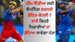 T20 World Cup 2024: ਟੀਮ ਇੰਡੀਆ ਲਈ ਓਪਨਿੰਗ ਕਰਨਗੇ ਰੋਹਿਤ-ਕੋਹਲੀ ? ਜਾਣੋ ਕਿਸ-ਕਿਸ ਦਾ ਕੱਟਿਆ ਜਾਏਗਾ ਪੱਤਾ
