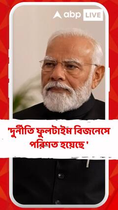 'দুর্নীতি ফুলটাইম বিজনেসে পরিণত হয়েছে ', আক্রমণ মোদির