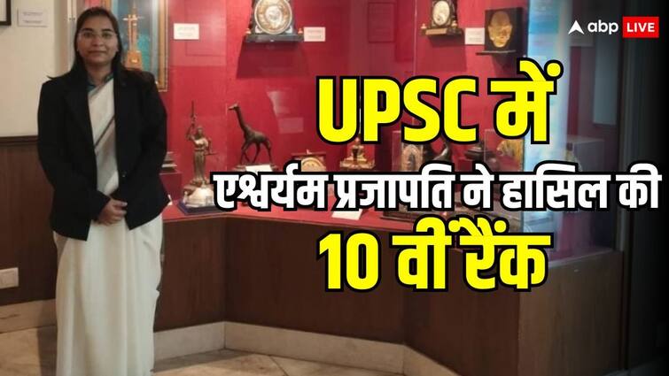 UPSC 2023 Result UP Aishwaryam Prajapati achieved 10th rank said important to make strategy along studies ann UPSC 2023 Result: UP की एश्वर्यम प्रजापति ने UPSC में हासिल की 10 वीं रैंक, कहा- 'पढाई के साथ रणनीति बनाना जरुरी'