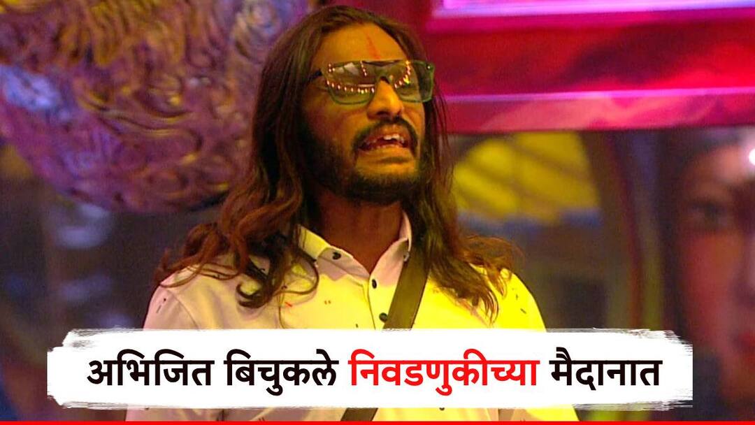 Abhijit Bichukale : अभिजित बिचुकले निवडणुकीच्या मैदानात, दोन रुपयांची दारू-मटण देऊन... Satara Lok Sabha Election 2024 Bigg Boss fame Actor Abhijit Bichukale announce he will contest election from Satara Seat Sharad Pawar PM Modi Abhijit Bichukale : अभिजित बिचुकले निवडणुकीच्या मैदानात, दोन रुपयांची दारू-मटण देऊन...