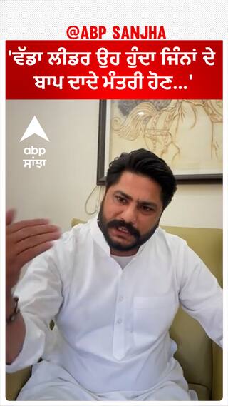 Dalvir Goldy|'ਵੱਡਾ ਲੀਡਰ ਉਹ ਹੁੰਦਾ ਜਿੰਨਾਂ ਦੇ ਬਾਪ ਦਾਦੇ ਮੰਤਰੀ ਹੋਣ...'