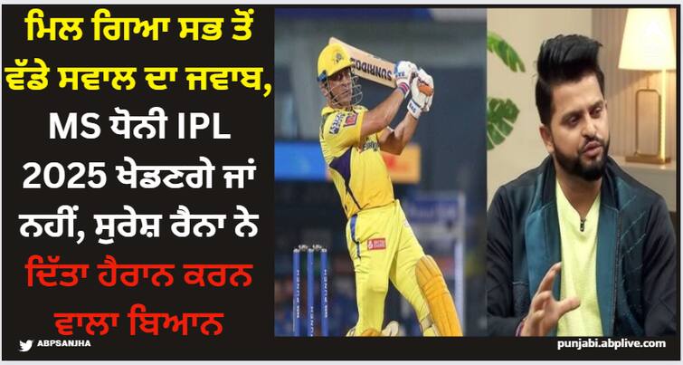 watch-suresh-raina-gives-bold-statement-whether-ms-dhoni-will-play-next-ipl-season-or-not MS Dhoni: ਮਿਲ ਗਿਆ ਸਭ ਤੋਂ ਵੱਡੇ ਸਵਾਲ ਦਾ ਜਵਾਬ, MS ਧੋਨੀ IPL 2025 ਖੇਡਣਗੇ ਜਾਂ ਨਹੀਂ, ਸੁਰੇਸ਼ ਰੈਨਾ ਨੇ ਦਿੱਤਾ ਹੈਰਾਨ ਕਰਨ ਵਾਲਾ ਬਿਆਨ