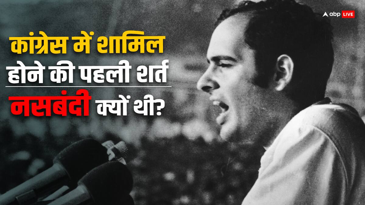 जब कांग्रेस में शामिल होने की पहली शर्त रखी गई थी नसबंदी?