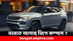 বিদেশের মাটিতে বিপুল জনপ্রিয়, ভারতেও কতটা উপযোগী হবে জিপ কম্পাসের টার্বো পেট্রোলের মডেল ?