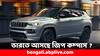 Jeep India : বিদেশের মাটিতে বিপুল জনপ্রিয়, ভারতেও কতটা উপযোগী হবে জিপ কম্পাসের টার্বো পেট্রোলের মডেল ?