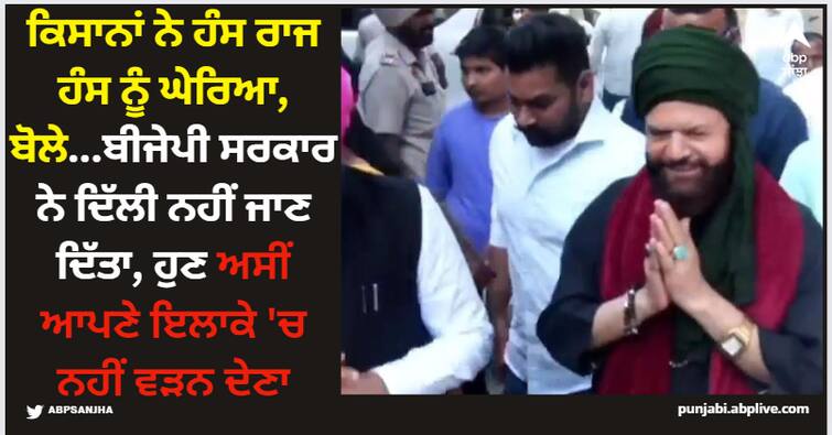 hans raj hans faces opposition of farmers in punjab as they say bjp did not allow us to enter delhi we won t allow you here ਕਿਸਾਨਾਂ ਨੇ ਹੰਸ ਰਾਜ ਹੰਸ ਨੂੰ ਘੇਰਿਆ, ਬੋਲੇ...ਬੀਜੇਪੀ ਸਰਕਾਰ ਨੇ ਦਿੱਲੀ ਨਹੀਂ ਜਾਣ ਦਿੱਤਾ, ਹੁਣ ਅਸੀਂ ਆਪਣੇ ਇਲਾਕੇ 'ਚ ਨਹੀਂ ਵੜਨ ਦੇਣਾ