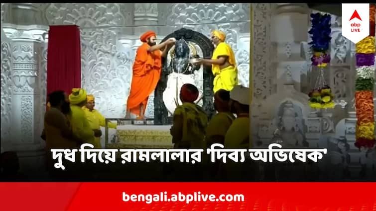 Ram Navami 2024 Ayodhya Gears Up for Surya Tilak Divya Abhishek of Ramlalla At Morning Ram Navami 2024 : অযোধ্যায় দুধ দিয়ে রামলালার 'দিব্য অভিষেক', মধ্যাহ্নে আঁকা হবে সূর্য-তিলক, অধীর অপেক্ষা রামভক্তদের