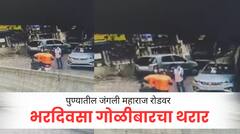 Pune Crime News : पुण्यातील जंगली महाराज रोडवर भरदिवसा गोळीबारचा थरार; घटना सीसीटीव्हीत कैद