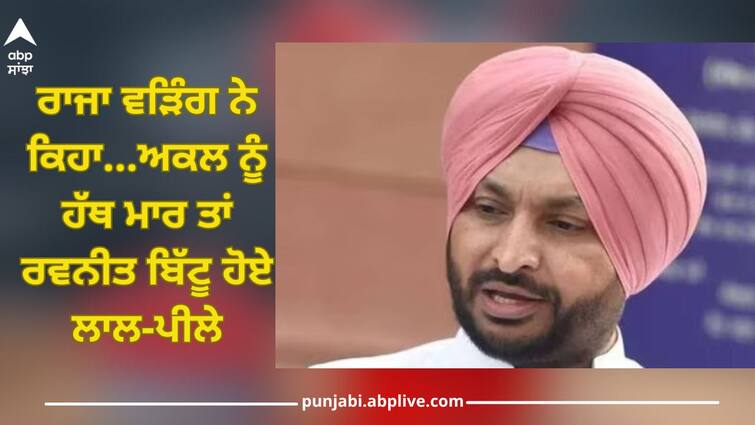 Ravneet Bittu reply back on raja warring tweet,  two leaders are at loggerheads over use of former CM Beant Singh's picture on BJP posters Ludhiana News: ਰਾਜਾ ਵੜਿੰਗ ਨੇ ਕਿਹਾ...ਅਕਲ ਨੂੰ ਹੱਥ ਮਾਰ ਤਾਂ ਰਵਨੀਤ ਬਿੱਟੂ ਹੋਏ ਲਾਲ-ਪੀਲੇ...ਪੂਰੀ ਕਾਂਗਰਸ ਨੂੰ ਕਹਿ ਦਿੱਤੀ ਆਹ ਗੱਲ