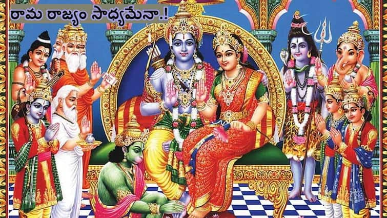 Sri Rama Pattabhishekam 2024 significance of Rama Pattabhishekam and Importance of Rama Rajyam in Present time Sri Rama Pattabhishekam 2024:ప్రస్తుత రాజకీయ పరిస్థితుల్లో రామరాజ్యం కోరుకోవడం అత్యాశే కదా!