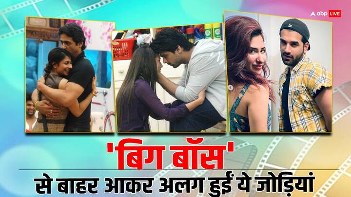 Bigg Boss Love Birds: बिग बॉस के घर में कई सेलिब्रिटीज के जोड़े बने जिनमें से ज्यादातर अलग हो गए. यहां आपको उन सेलिब्रिटिज के बारे में बता रहे हैं जिनका प्यार घर के बाहर तकरार में बदल गया.