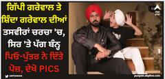Gippy Grewal: ਗਿੱਪੀ ਗਰੇਵਾਲ ਤੇ ਸ਼ਿੰਦਾ ਗਰੇਵਾਲ ਦੀਆਂ ਤਸਵੀਰਾਂ ਚਰਚਾ 'ਚ, ਸਿਰ 'ਤੇ ਪੱਗ ਬੰਨ੍ਹ ਪਿਓ-ਪੁੱਤਰ ਨੇ ਦਿੱਤੇ ਪੋਜ਼, ਦੇਖੋ PICS