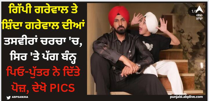 Gippy Grewal Shinda Grewal: ਇੰਟਰਨੈੱਟ 'ਤੇ ਗਿੱਪੀ ਤੇ ਸ਼ਿੰਦੇ ਦੀਆਂ ਖੂਬਸੂਰਤ ਤਸਵੀਰਾਂ ਵਾਇਰਲ ਹੋ ਰਹੀਆਂ ਹਨ। ਇਨ੍ਹਾਂ ਤਸਵੀਰਾਂ 'ਚ ਪਿਓ ਪੁੱਤਰ ਦੀ ਮਜ਼ਬੂਤ ਬੌਂਡਿੰਗ ਦੇਖਣ ਨੂੰ ਮਿਲ ਰਹੀ ਹੈ।