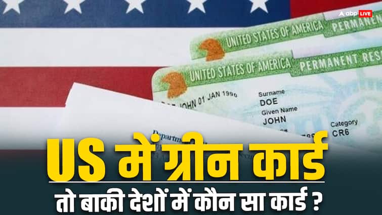 In the US Indians get Green Card which card is given for citizenship in other countries of the world यूएस में तो भारतीयों को मिलता है ग्रीन कार्ड, दुनिया के बाकी देशों में नागरिकता के लिए कौन-सा कार्ड दिया जाता है?