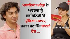 ਮਲਾਇਕਾ ਅਰੋੜਾ-ਅਰਹਾਨ ਨੇ ਇੱਕ-ਦੂਜੇ ਨੂੰ ਸਵਾਲਾਂ ਨਾਲ ਘੇਰਿਆ, ਮਾਂ ਦੀ ਗੱਲ ਸੁਣ ਪੁੱਤਰ ਦੇ ਉਡੇ ਹੋਸ਼ 