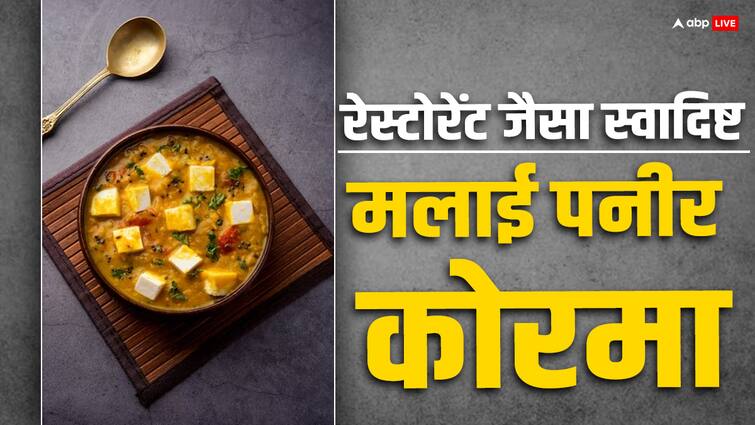 Make this delicious recipe of Malai Paneer Korma Malai Paneer Korma: पनीर की दूसरी सब्जियां खाकर हो गए हैं बोर, तो एक बार जरूर ट्राई करें मलाई पनीर कोरमा