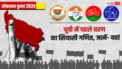 यूपी में पहले चरण की वोटिंग के लिए थमा प्रचार का शोर, जानें 8 सीटों का समीकरण