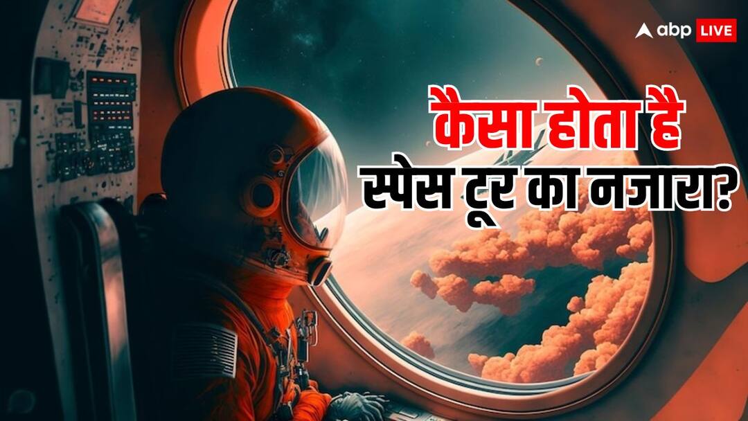 स्पेस में टूरिज्म का ट्रेंड बढ़ा, लेकिन वहां जाकर देखने को क्या-क्या मिलता है? पढ़ लीजिए पूरी लिस्ट The trend of space tourism has increased know the things that you can see by going there स्पेस में टूरिज्म का ट्रेंड बढ़ा, लेकिन वहां जाकर देखने को क्या-क्या मिलता है? पढ़ लीजिए पूरी लिस्ट